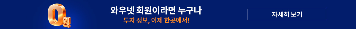 와우넷 회원이라면 누구나 0원!