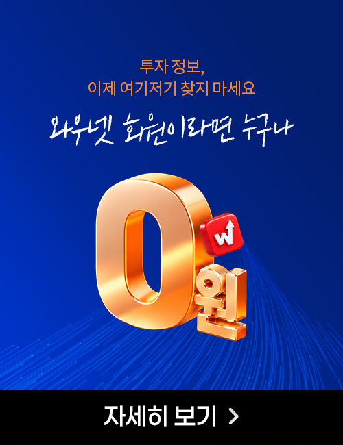 와우넷 회원이라면 누구나 0원!