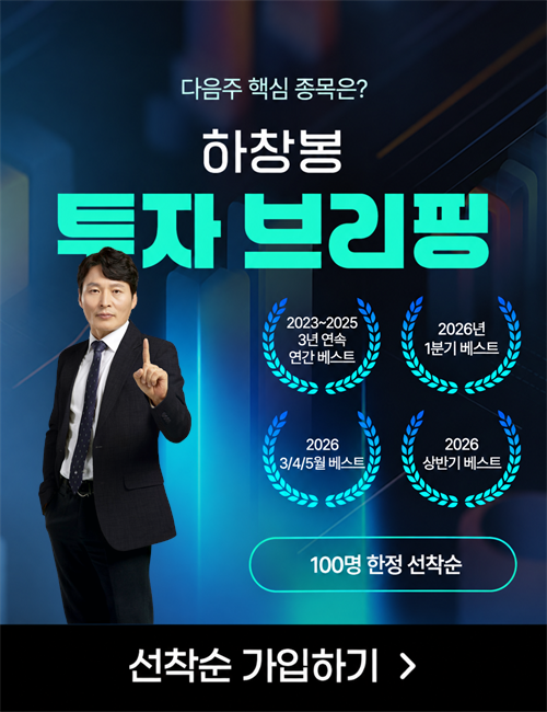 하창봉 투자브리핑