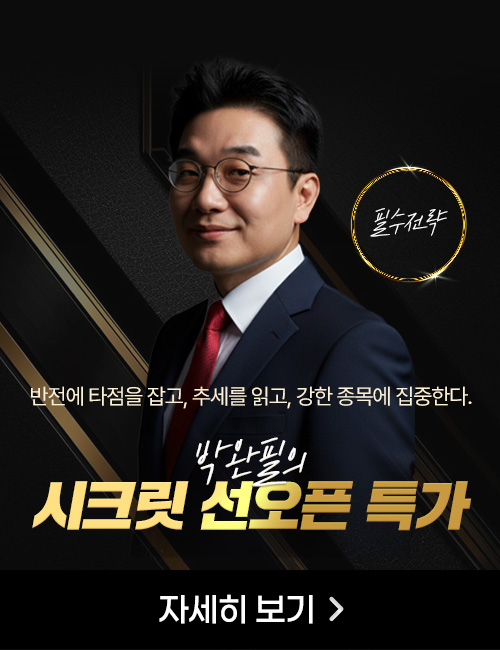 박완필 시크릿 선오픈 특가