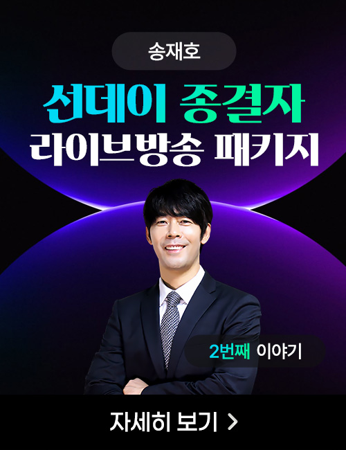 송재호 종결자 1개월 패키지