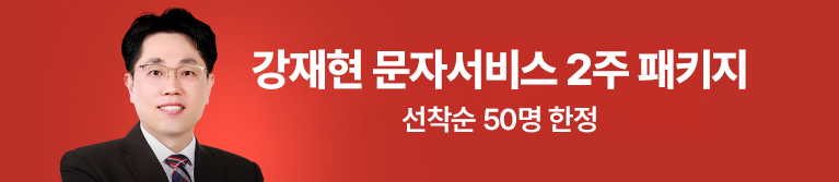 강재현 문자서비스 2주 패키지