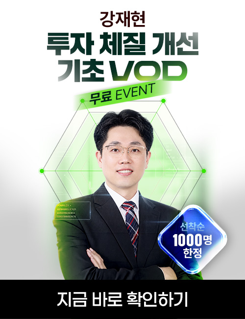 강재현 투자 체질개선 기초 VOD