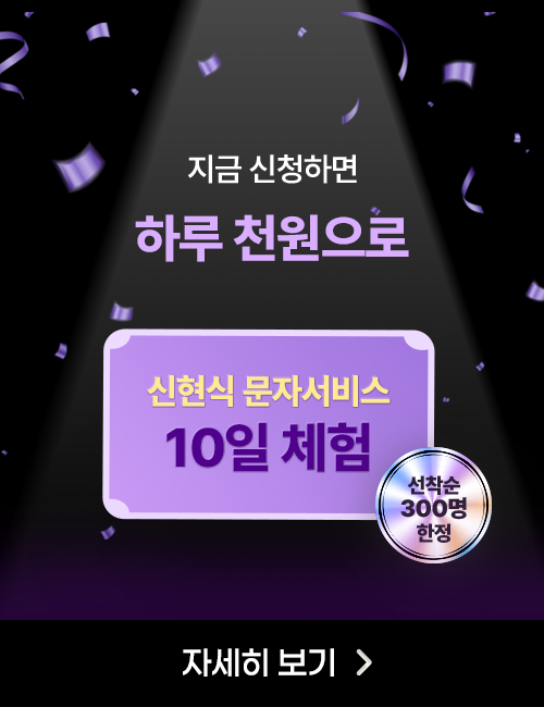 신현식 문자서비스 10일 만원의 행복