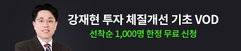 강재현 투자 체질개선 기초 VOD