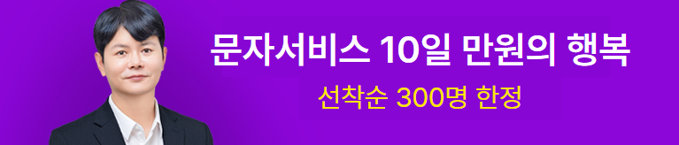 신현식 문자서비스 10일 만원의 행복