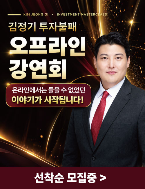 김정기 투자불패 강연회