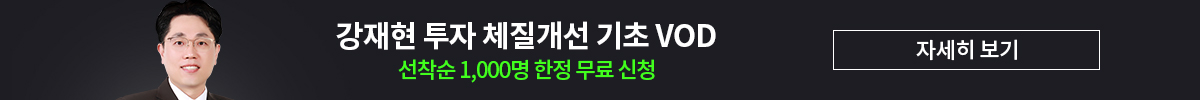 강재현 투자 체질개선 기초 VOD