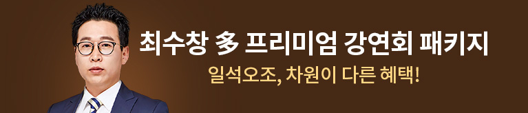 최수창 多 프리미엄 강연회 패키지