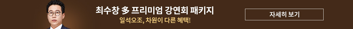 최수창 多 프리미엄 강연회 패키지