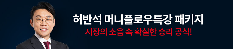 [10월] 허반석 머니플로우 특강