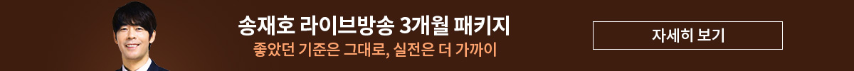 송재호 3개월 패키지