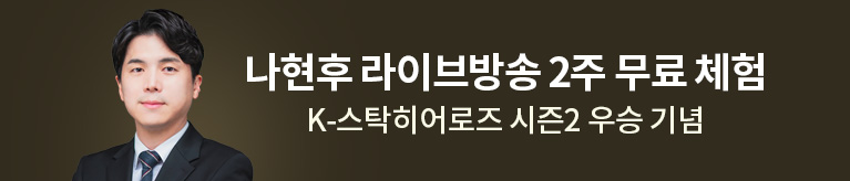나현후 우승 기념 무료 체험