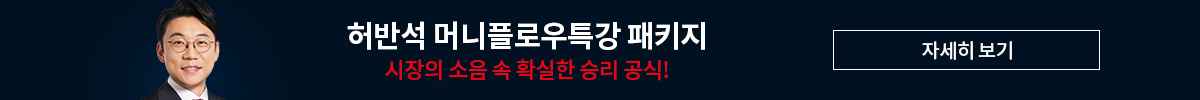 [10월] 허반석 머니플로우 특강