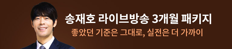 송재호 3개월 패키지