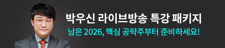 박우신 라방 특강 패키지_261013