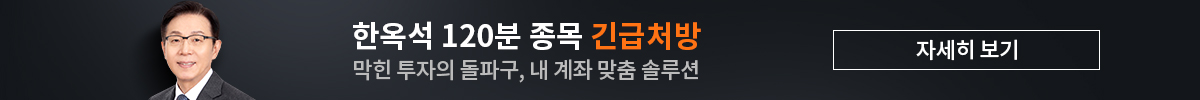 한옥석 120분 종목 긴급처방