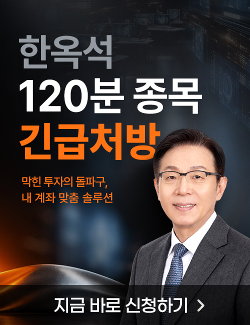 한옥석 120분 종목 긴급처방