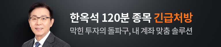 한옥석 120분 종목 긴급처방