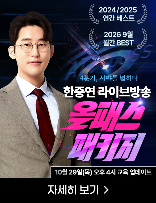 [10월] 한중연 라이브방송 올패스 패키지