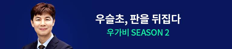 우슬초 위대한 투자수업 시즌2