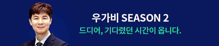 우슬초 위대한 투자수업 시즌2