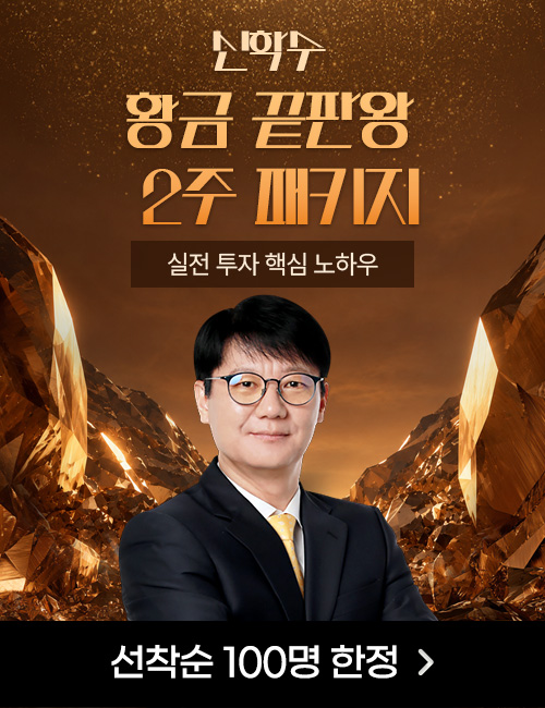 신학수 황금끝판왕 2주 패키지