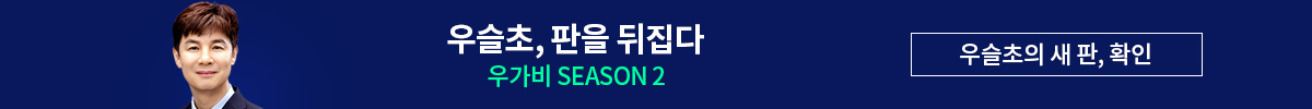 우슬초 위대한 투자수업 시즌2