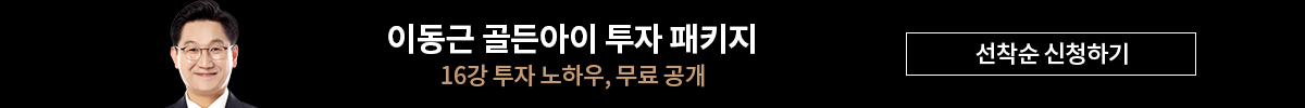 이동근 골든아이 투자 패키지 이벤트