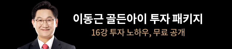 이동근 골든아이 투자 패키지 이벤트