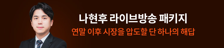 [11월] 나현후 타점의 정석 패키지
