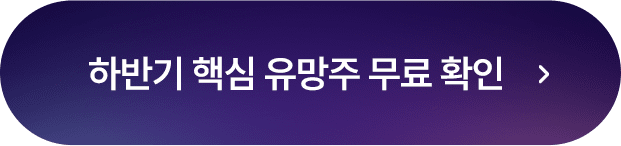 하반기 핵심 유망주 무료로 확인하기 버튼 이미지