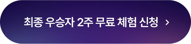 최종 우승자 2주 무료 체험 신청하기 버튼 이미지