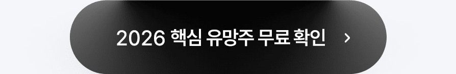 2026 핵심 유망주 무료로 확인하기 버튼 이미지