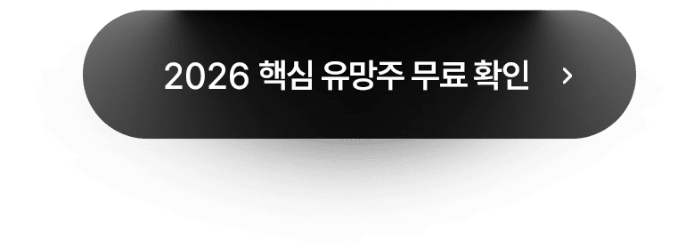 2026 핵심 유망주 무료로 확인하기 버튼 이미지