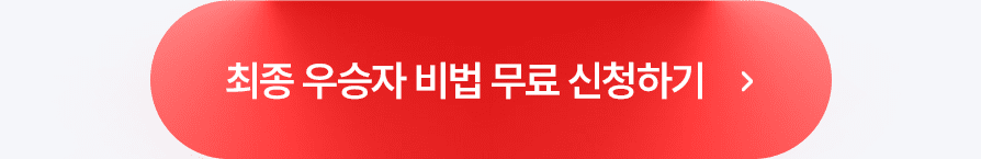 최종 우승자 비법 무료 신청하기 버튼 이미지