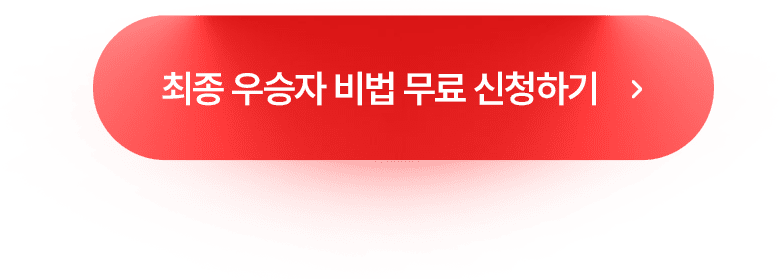 최종 우승자 비법 무료 신청하기 버튼 이미지