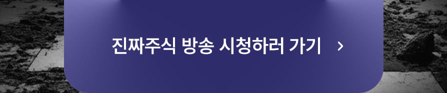 진짜주식 방송 시청하러 가기 버튼 이미지