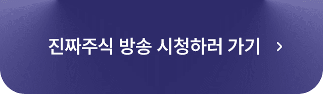 진짜주식 방송 시청하러 가기 버튼 이미지