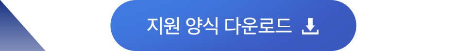 지원 양식 다운로드