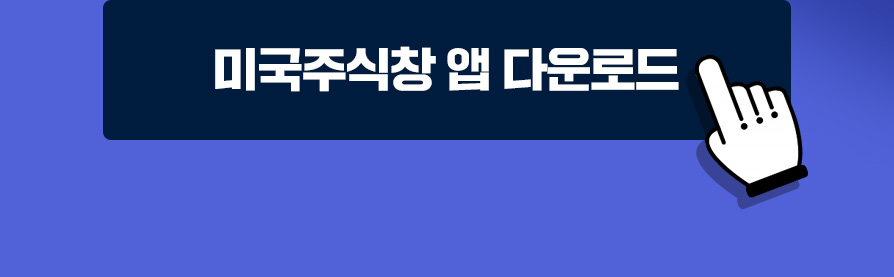 미국주식창 무료 다운로드