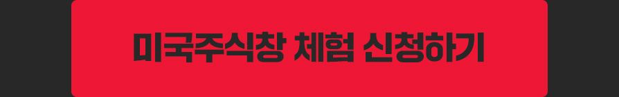미국주식창 2주 체험 신청하기