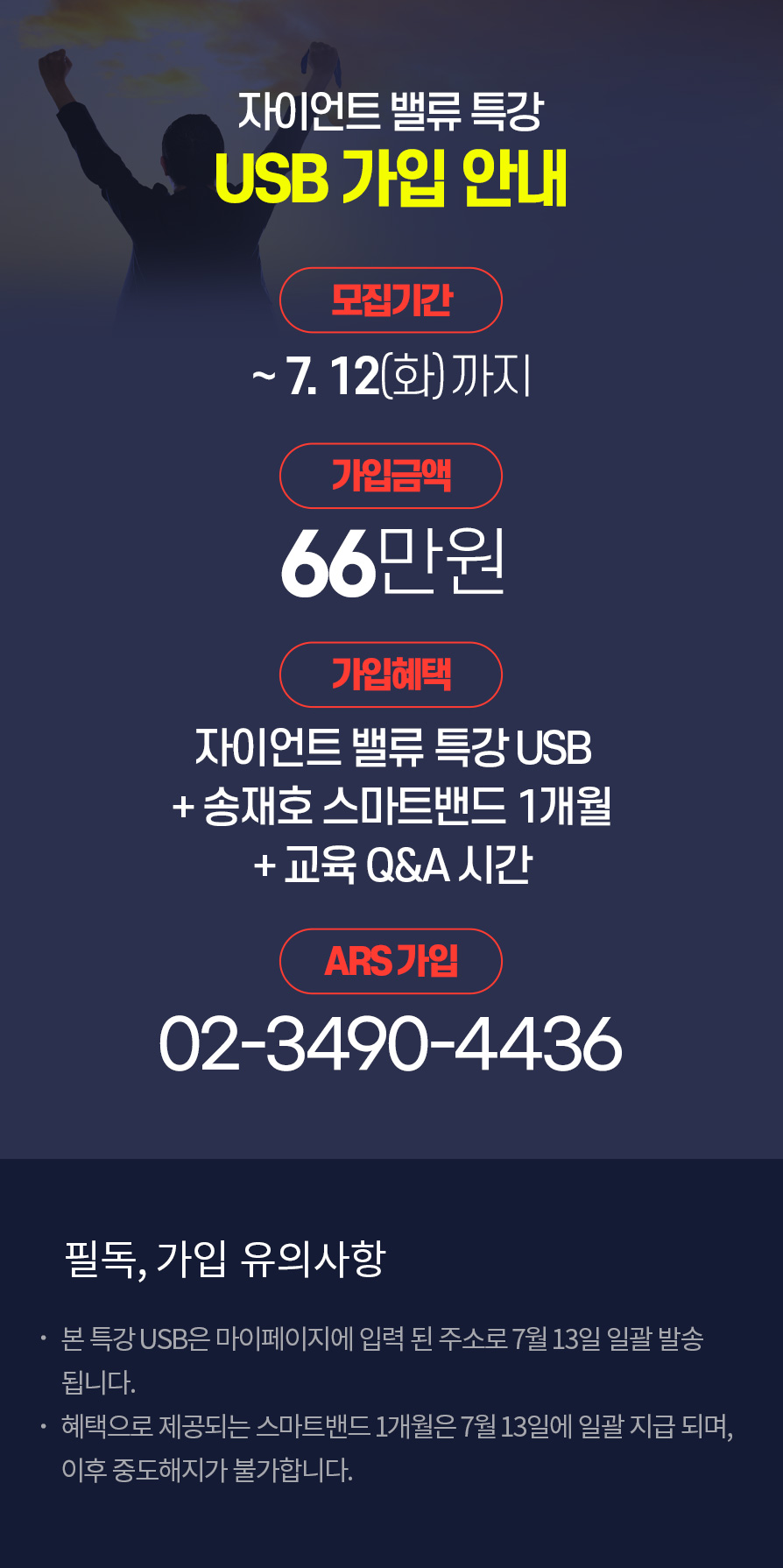[EVENT] [송재호대표] 송재호 자이언트밸류 특강 USB | 주식은 와우넷