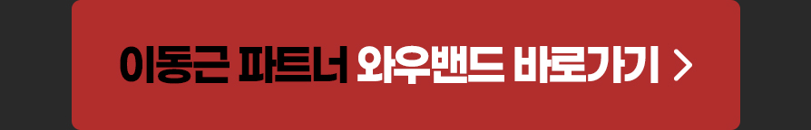 이동근 와우밴드 바로가기
