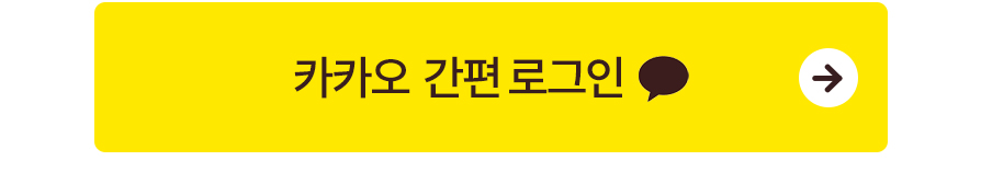 카카오 간편로그인