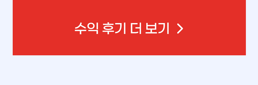 수익 후기 더 보기
