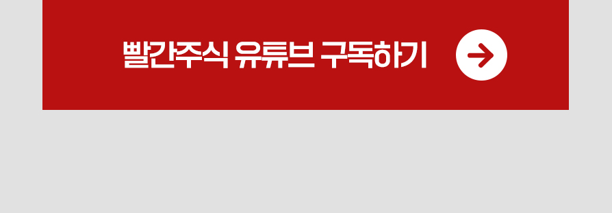 빨간주식구독하기