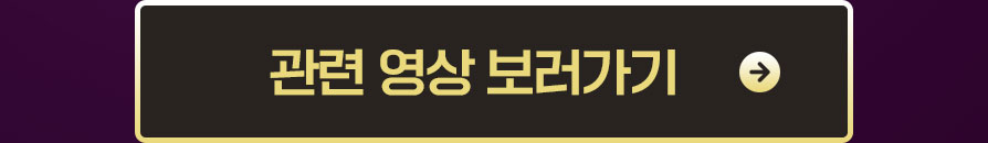 관련 영상 바로가기