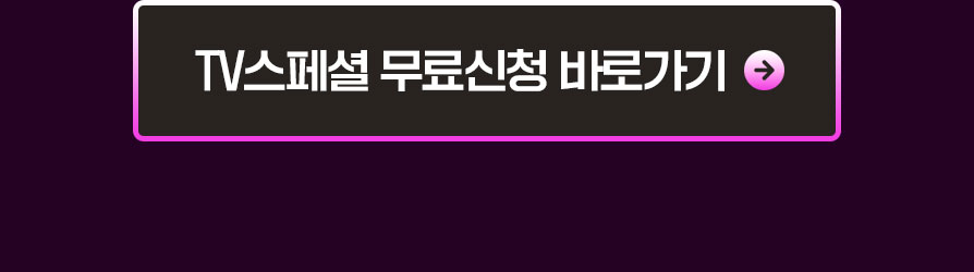TV스페셜 무료신청 바로가기
