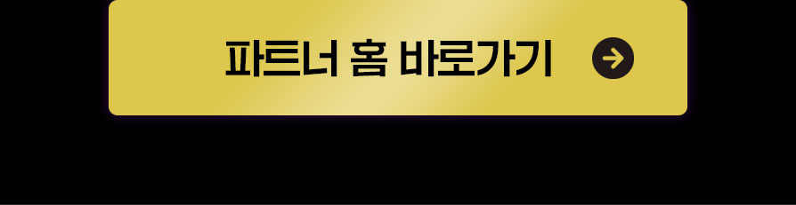 파트너 홈 바로가기